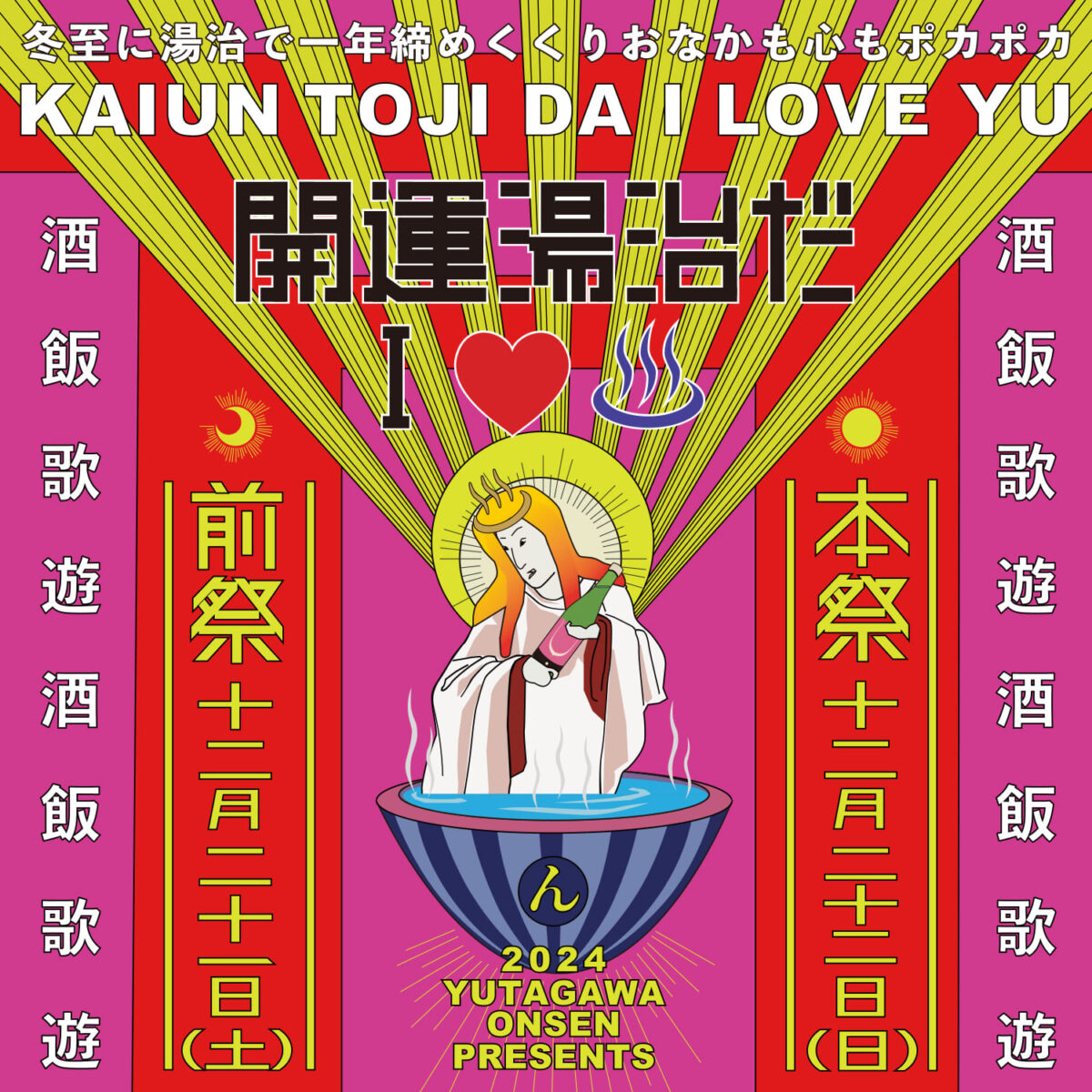 第1回開運湯治だI♡♨(アイラブユー)のご案内「12月21日・22日開催」