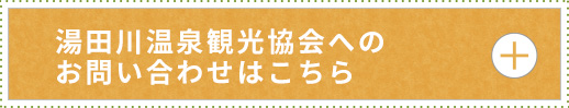 湯田川温泉観光協会へのお問い合わせはこちら